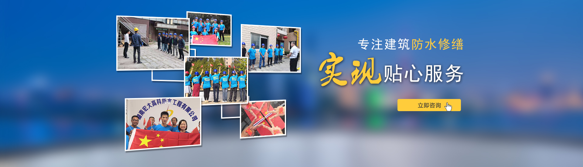 專注建筑防水修繕，實現貼心服務！